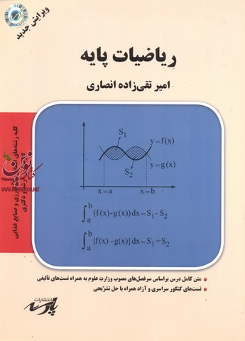 ریاضیات پایه ، ویرایش جدیدامیر تقی زاده انصاری انتشارات پارسه
